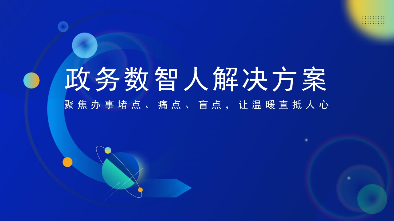 政务数字人解决方案[18页PPT]